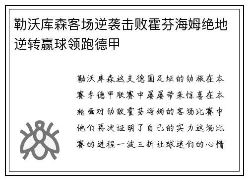 勒沃库森客场逆袭击败霍芬海姆绝地逆转赢球领跑德甲