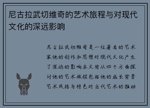 尼古拉武切维奇的艺术旅程与对现代文化的深远影响