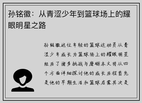 孙铭徽：从青涩少年到篮球场上的耀眼明星之路