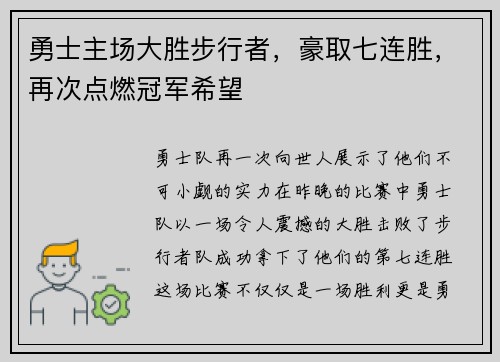 勇士主场大胜步行者，豪取七连胜，再次点燃冠军希望