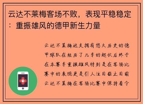 云达不莱梅客场不败，表现平稳稳定：重振雄风的德甲新生力量