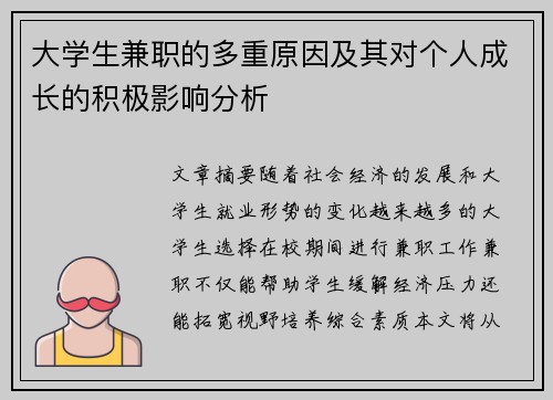 大学生兼职的多重原因及其对个人成长的积极影响分析
