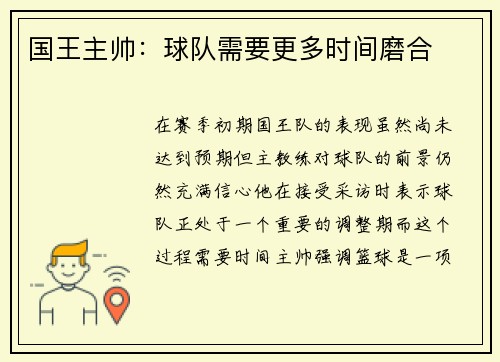 国王主帅：球队需要更多时间磨合