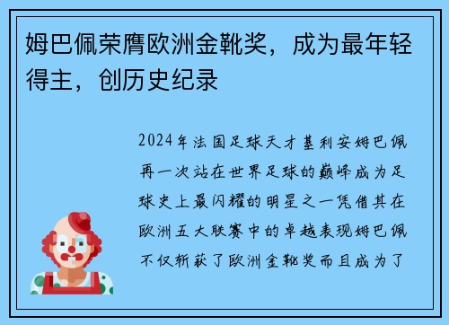姆巴佩荣膺欧洲金靴奖，成为最年轻得主，创历史纪录