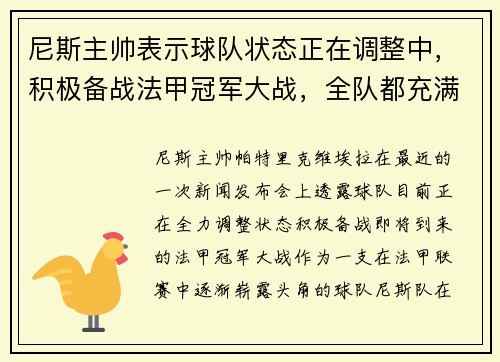 尼斯主帅表示球队状态正在调整中，积极备战法甲冠军大战，全队都充满信心！