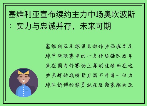 塞维利亚宣布续约主力中场奥坎波斯：实力与忠诚并存，未来可期