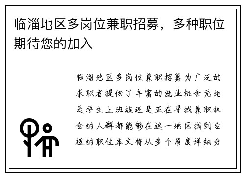 临淄地区多岗位兼职招募，多种职位期待您的加入