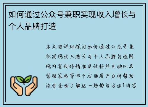 如何通过公众号兼职实现收入增长与个人品牌打造