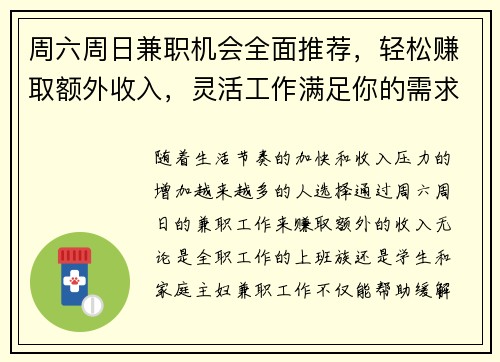 周六周日兼职机会全面推荐，轻松赚取额外收入，灵活工作满足你的需求