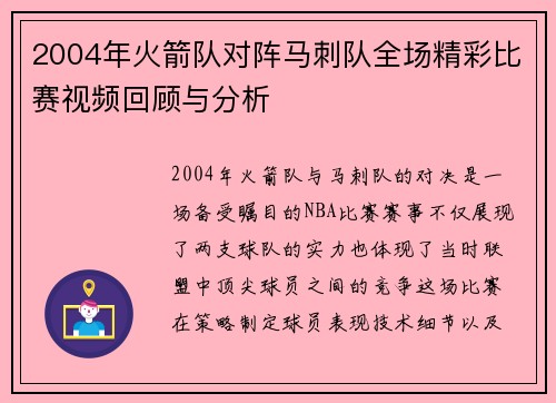 2004年火箭队对阵马刺队全场精彩比赛视频回顾与分析