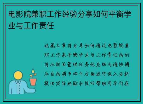 电影院兼职工作经验分享如何平衡学业与工作责任