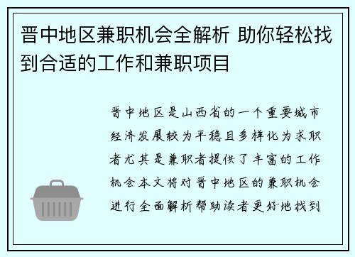 晋中地区兼职机会全解析 助你轻松找到合适的工作和兼职项目