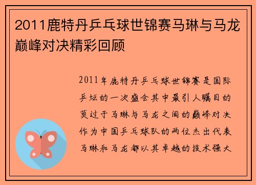2011鹿特丹乒乓球世锦赛马琳与马龙巅峰对决精彩回顾