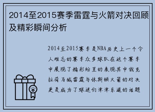 2014至2015赛季雷霆与火箭对决回顾及精彩瞬间分析