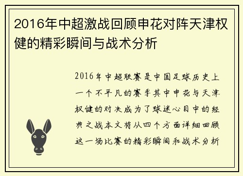 2016年中超激战回顾申花对阵天津权健的精彩瞬间与战术分析