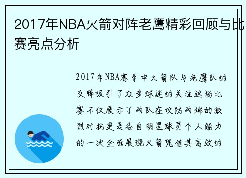 2017年NBA火箭对阵老鹰精彩回顾与比赛亮点分析