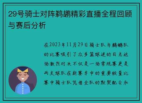29号骑士对阵鹈鹕精彩直播全程回顾与赛后分析
