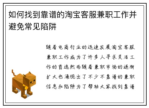 如何找到靠谱的淘宝客服兼职工作并避免常见陷阱