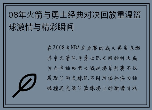 08年火箭与勇士经典对决回放重温篮球激情与精彩瞬间