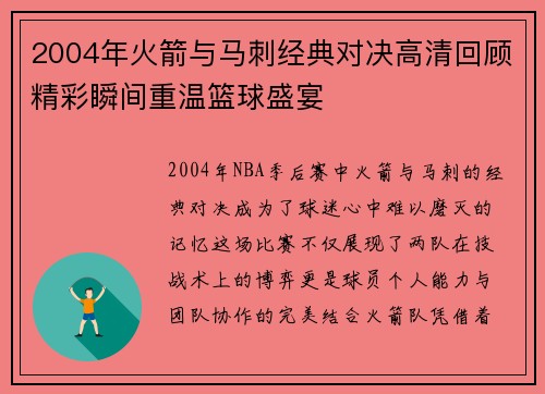 2004年火箭与马刺经典对决高清回顾精彩瞬间重温篮球盛宴