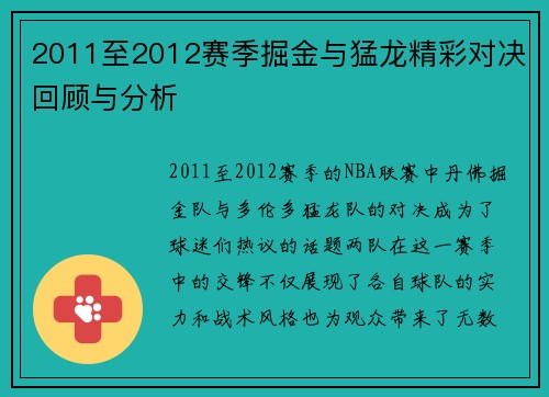 2011至2012赛季掘金与猛龙精彩对决回顾与分析