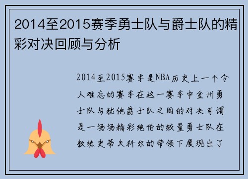 2014至2015赛季勇士队与爵士队的精彩对决回顾与分析
