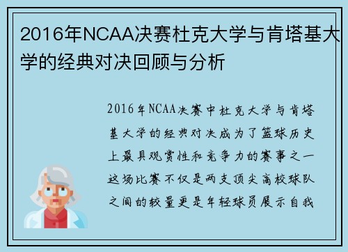 2016年NCAA决赛杜克大学与肯塔基大学的经典对决回顾与分析