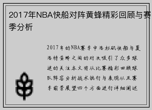 2017年NBA快船对阵黄蜂精彩回顾与赛季分析
