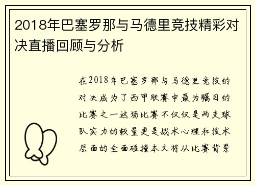 2018年巴塞罗那与马德里竞技精彩对决直播回顾与分析