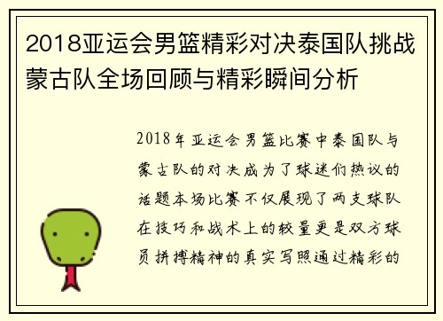 2018亚运会男篮精彩对决泰国队挑战蒙古队全场回顾与精彩瞬间分析