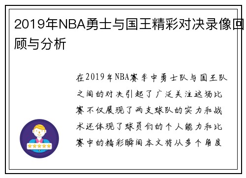 2019年NBA勇士与国王精彩对决录像回顾与分析
