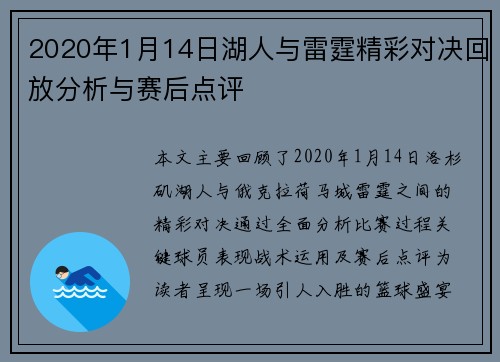 2020年1月14日湖人与雷霆精彩对决回放分析与赛后点评