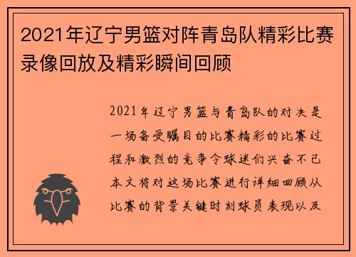 2021年辽宁男篮对阵青岛队精彩比赛录像回放及精彩瞬间回顾