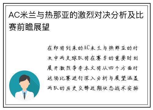 AC米兰与热那亚的激烈对决分析及比赛前瞻展望