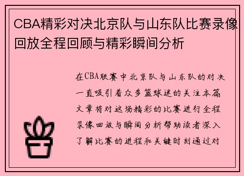 CBA精彩对决北京队与山东队比赛录像回放全程回顾与精彩瞬间分析