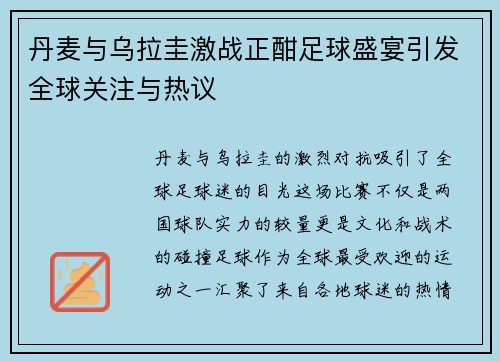 丹麦与乌拉圭激战正酣足球盛宴引发全球关注与热议