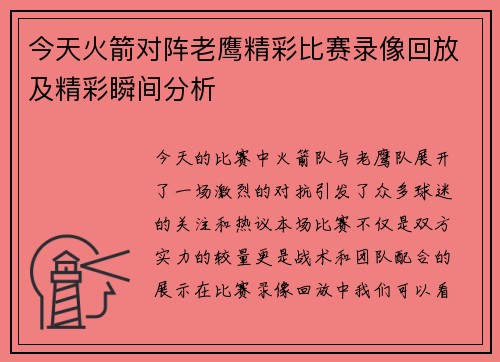 今天火箭对阵老鹰精彩比赛录像回放及精彩瞬间分析