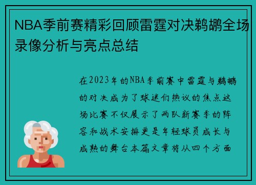 NBA季前赛精彩回顾雷霆对决鹈鹕全场录像分析与亮点总结