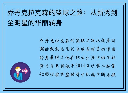 乔丹克拉克森的篮球之路：从新秀到全明星的华丽转身