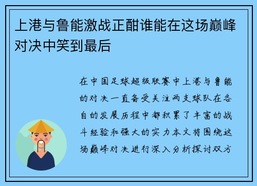 上港与鲁能激战正酣谁能在这场巅峰对决中笑到最后