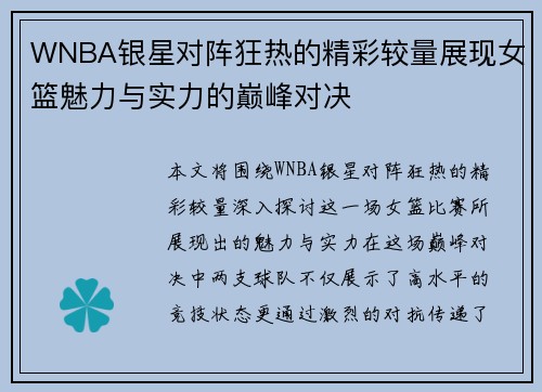 WNBA银星对阵狂热的精彩较量展现女篮魅力与实力的巅峰对决
