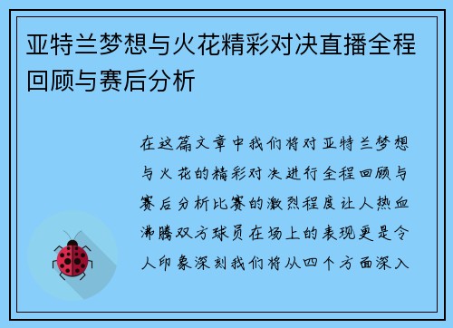 亚特兰梦想与火花精彩对决直播全程回顾与赛后分析