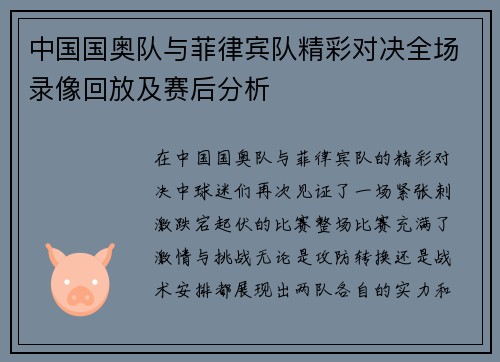 中国国奥队与菲律宾队精彩对决全场录像回放及赛后分析