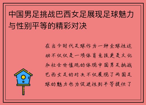 中国男足挑战巴西女足展现足球魅力与性别平等的精彩对决