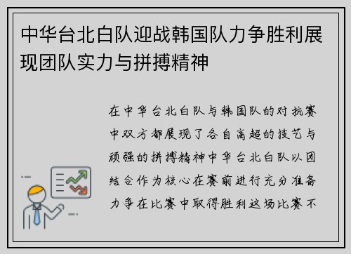 中华台北白队迎战韩国队力争胜利展现团队实力与拼搏精神