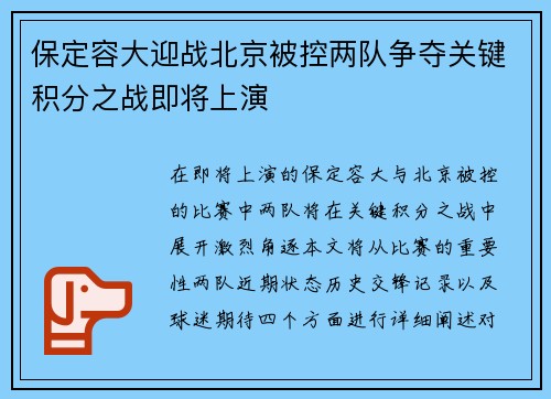 保定容大迎战北京被控两队争夺关键积分之战即将上演