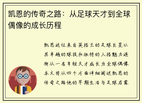 凯恩的传奇之路：从足球天才到全球偶像的成长历程