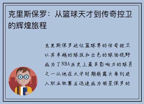 克里斯保罗：从篮球天才到传奇控卫的辉煌旅程