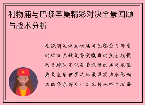 利物浦与巴黎圣曼精彩对决全景回顾与战术分析