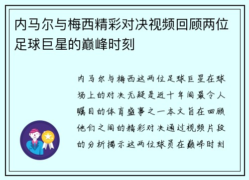 内马尔与梅西精彩对决视频回顾两位足球巨星的巅峰时刻
